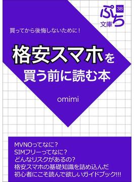 格安スマホを買う前に読む本(ぷち文庫)