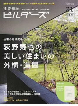 建築知識ビルダーズ ２１（２０１５Ｓｕｍｍｅｒ） 荻野寿也の美しい住まいの外構・造園(エクスナレッジムック)