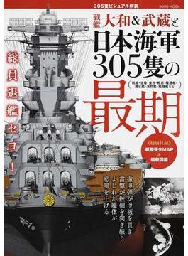 戦艦大和＆武蔵と日本海軍３０５隻の最期 ビジュアル解説