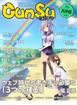 月刊群雛 (GunSu) 2014年 06月号 ～ インディーズ作家を応援するマガジン ～