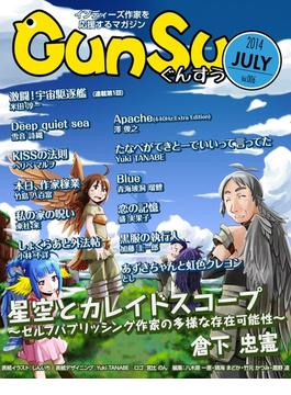 月刊群雛 (GunSu) 2014年 07月号 ～ インディーズ作家を応援するマガジン ～