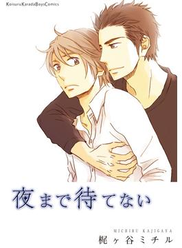 夜まで待てない(moment)