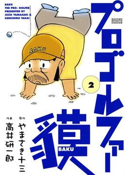 プロゴルファー貘　２(GSコミックス)