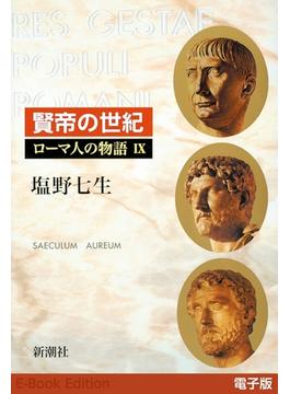 賢帝の世紀──ローマ人の物語［電子版］IX