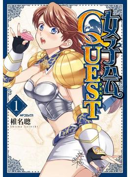 女子会QUEST 1(MFコミックス　フラッパーシリーズ)