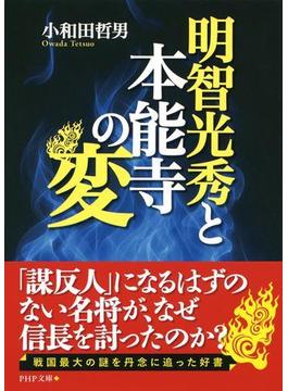 明智光秀と本能寺の変(PHP文庫)
