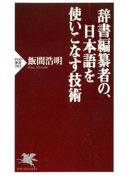 辞書編纂者の、日本語を使いこなす技術(PHP新書)