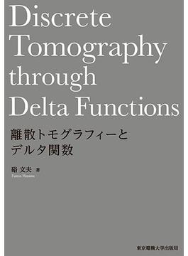 離散トモグラフィーとデルタ関数