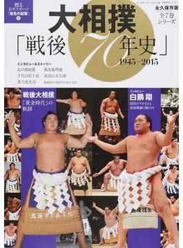 大相撲「戦後７０年史」 １９４５−２０１５ 永久保存版