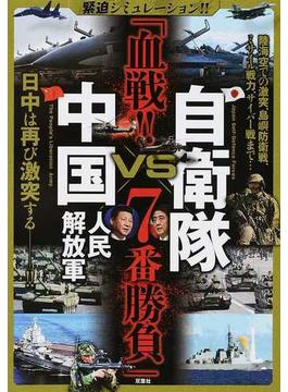 自衛隊ＶＳ中国人民解放軍「血戦！！７番勝負」 緊迫シミュレーション！！