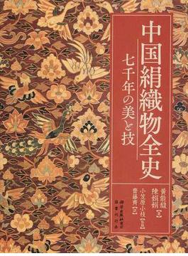 中国絹織物全史 七千年の美と技