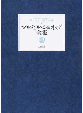 マルセル・シュオッブ全集全一巻 - 本