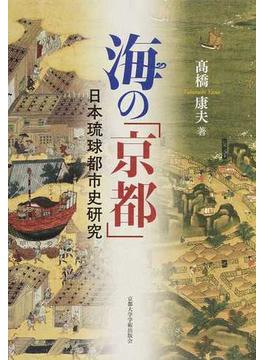 海の「京都」 日本琉球都市史研究