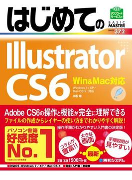 はじめてのIllustrator CS6 Win＆Mac対応