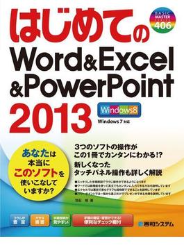 はじめてのWord＆Excel＆PowerPoint2013