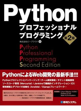 Pythonプロフェッショナルプログラミング 第2版