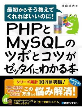 PHPとMySQLのツボとコツがゼッタイにわかる本