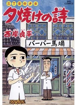 三丁目の夕日 夕焼けの詩　55(ビッグコミックス)