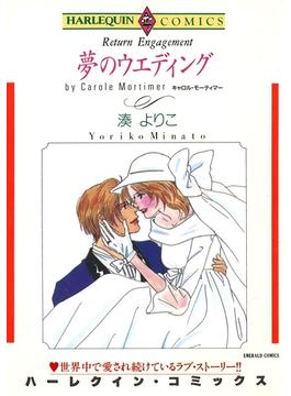 再会・ロマンス　テーマセット　vol.3(ハーレクインコミックス)