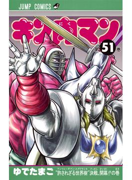 キン肉マン 第５１巻 （ジャンプコミックス）(ジャンプコミックス)