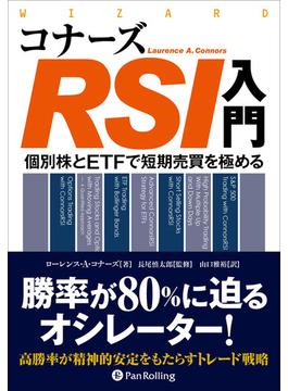 コナーズRSI入門 ──個別株とETFで短期売買を極める