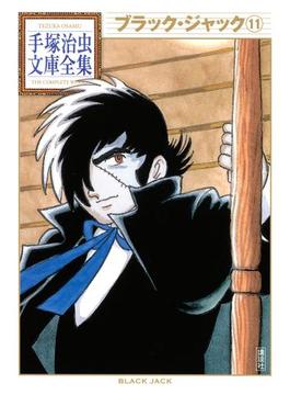 ブラック・ジャック 手塚治虫文庫全集（11）