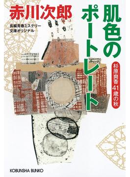 肌色のポートレート～杉原爽香四十一歳の秋～(光文社文庫)