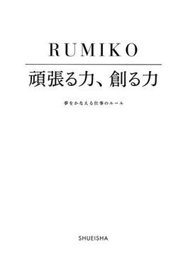 頑張る力、創る力　夢をかなえる仕事のルール(集英社ビジネス書)