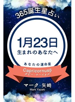 365誕生星占い～1月23日生まれのあなたへ～