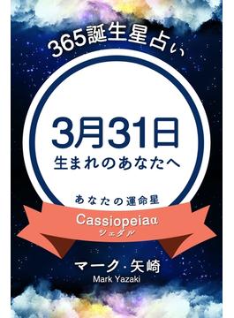 365誕生日占い～3月31日生まれのあなたへ～