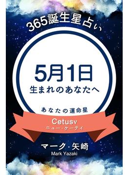 365誕生日占い～5月1日生まれのあなたへ～