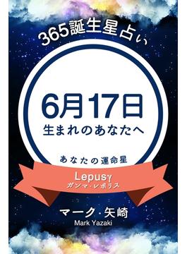 365誕生日占い 6月17日生まれのあなたへ の電子書籍 Honto電子書籍ストア