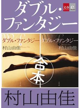 合本　ダブル・ファンタジー【文春e-Books】(文春e-book)