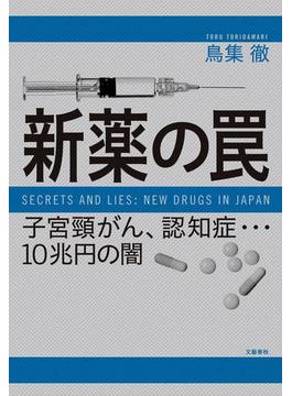 新薬の罠　子宮頸がん、認知症…10兆円の闇(文春e-book)