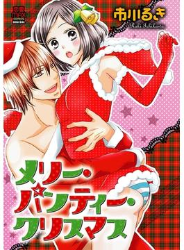 メリー・パンティー・クリスマス(MIU 恋愛MAX COMICS)