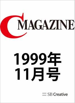 月刊C MAGAZINE 1999年11月号