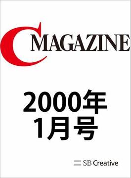 月刊C MAGAZINE 2000年1月号