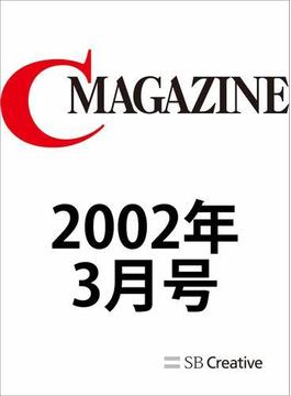 月刊C MAGAZINE 2002年3月号