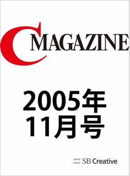 月刊C MAGAZINE 2005年11月号