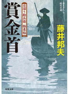 日溜り勘兵衛極意帖 ： 3 賞金首(双葉文庫)