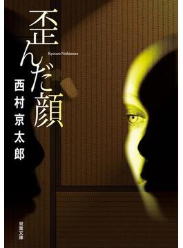 歪んだ顔(双葉文庫)