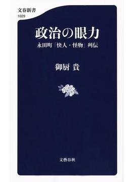 政治の眼力 永田町「快人・怪物」列伝(文春新書)