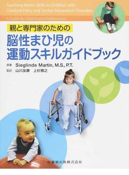 親と専門家のための脳性まひ児の運動スキルガイドブック