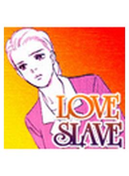 秘密の体験コミック　LOVE SLAVE（１）