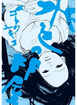 水色の部屋（下）