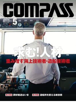 海事総合誌COMPASS2015年5月号
