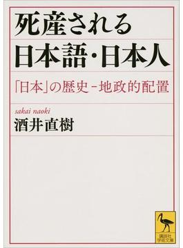 死産される日本語・日本人　「日本」の歴史―地政的配置(講談社学術文庫)