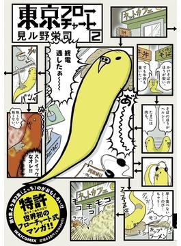 東京フローチャート　2(IKKI コミックス)