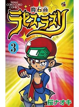 魔石商ラピス・ラズリ　3(てんとう虫コミックス)