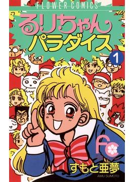 るりちゃんパラダイス 1 漫画 の電子書籍 無料 試し読みも Honto電子書籍ストア